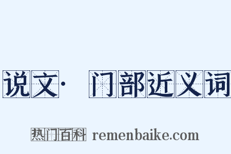说文·门部近义词是什么意思的图片